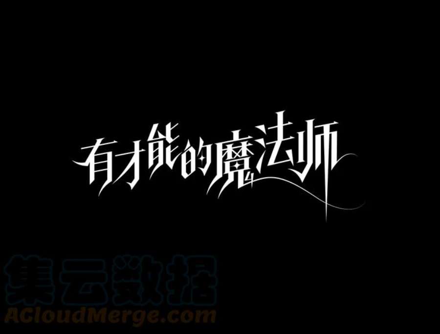 有才能的魔法师22.吞噬与被吞噬