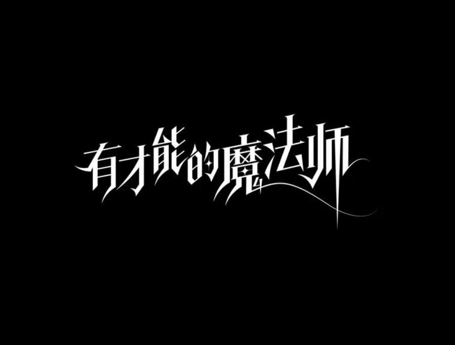 有才能的魔法师27.闪亮登场