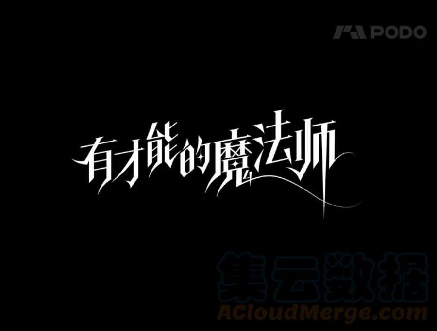 有才能的魔法师29.一个月来的动向