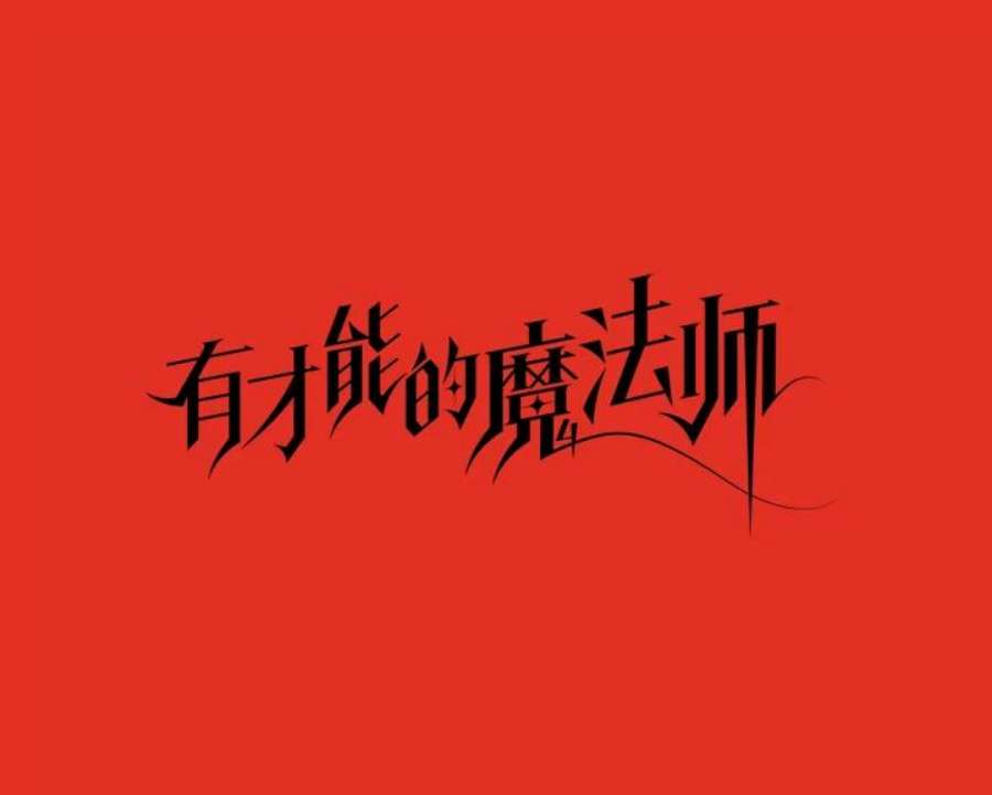 有才能的魔法师30.青狼的恶行