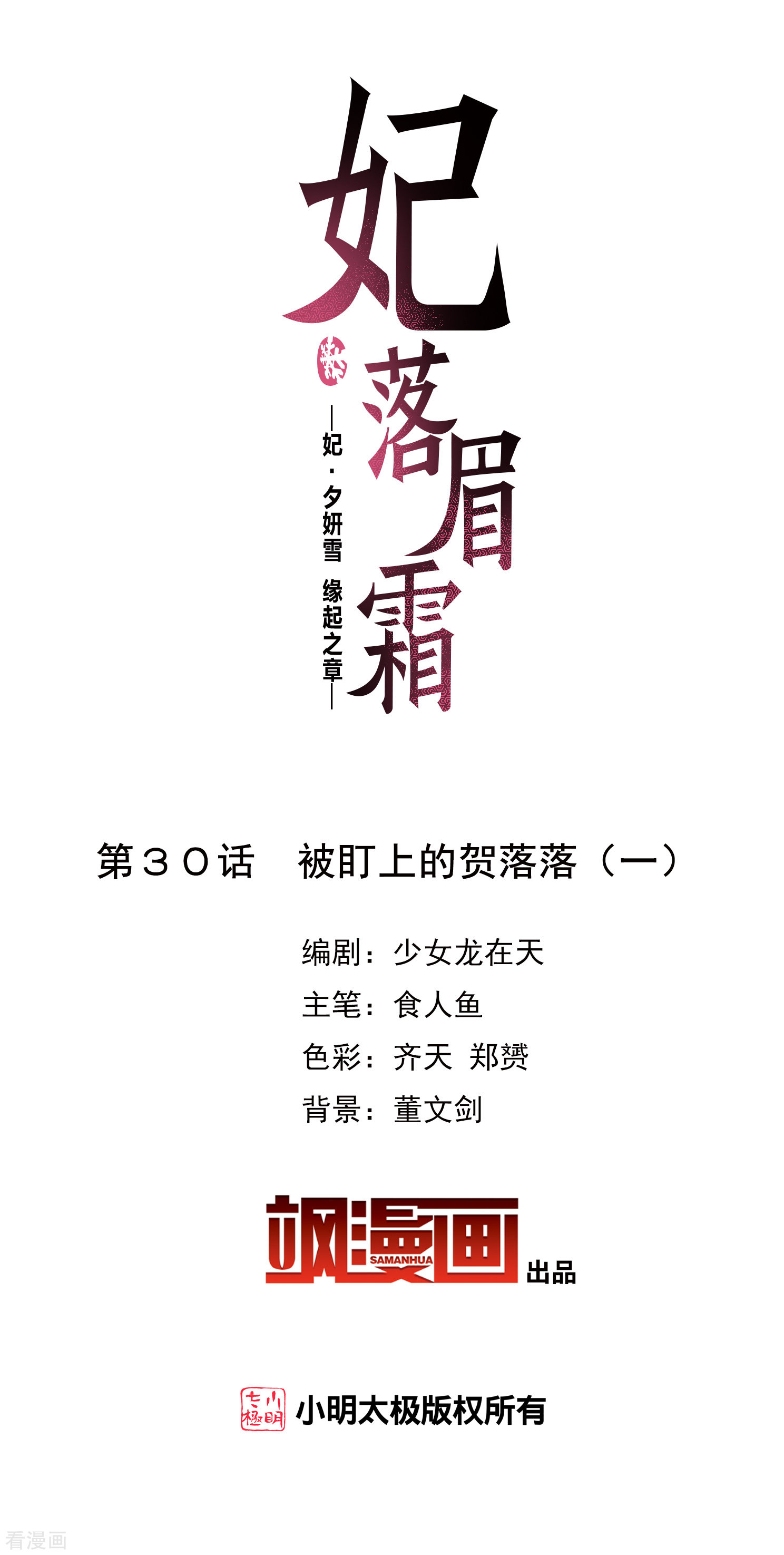 妃夕妍雪2季第30话