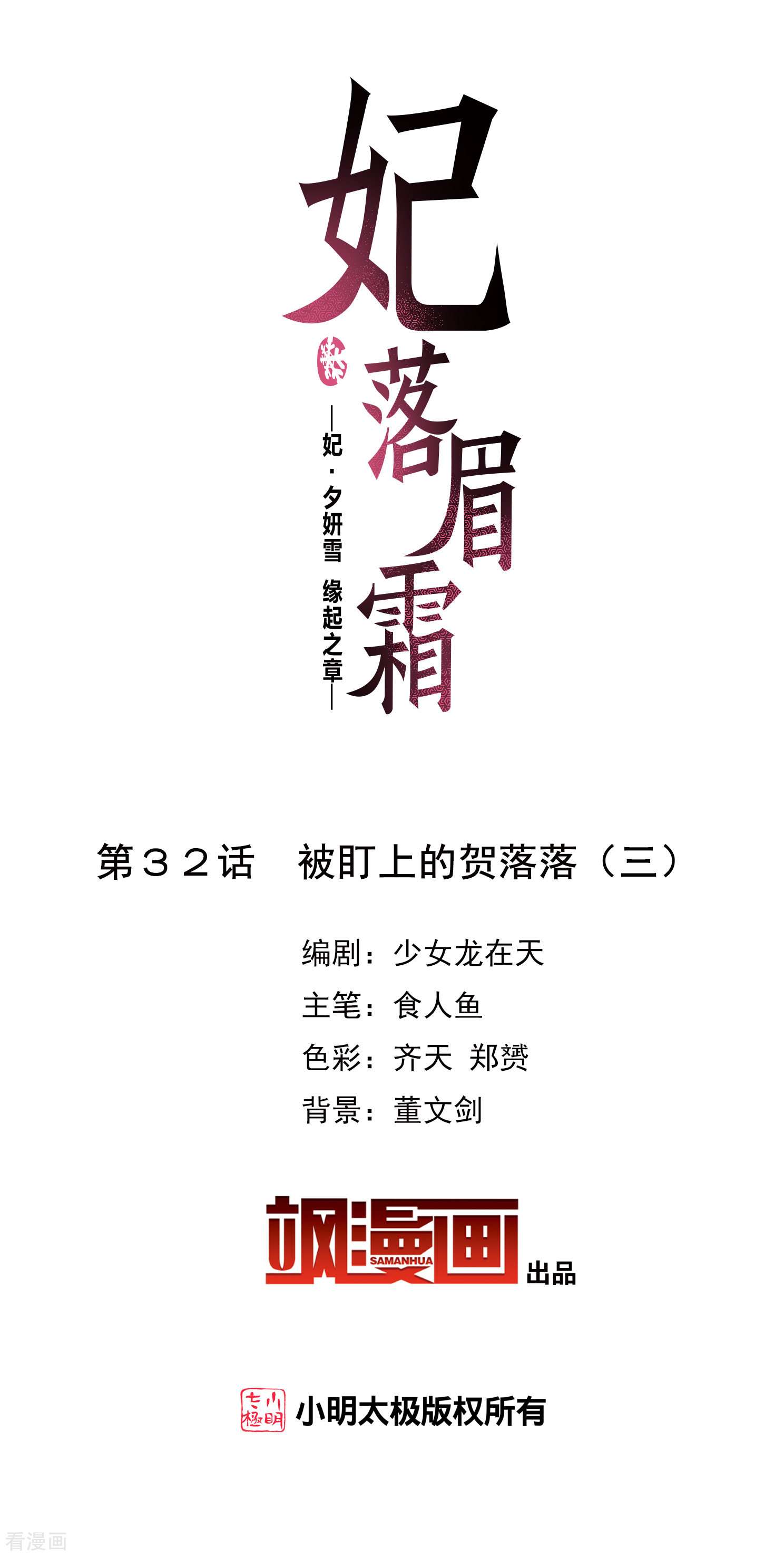 妃夕妍雪2季第32话