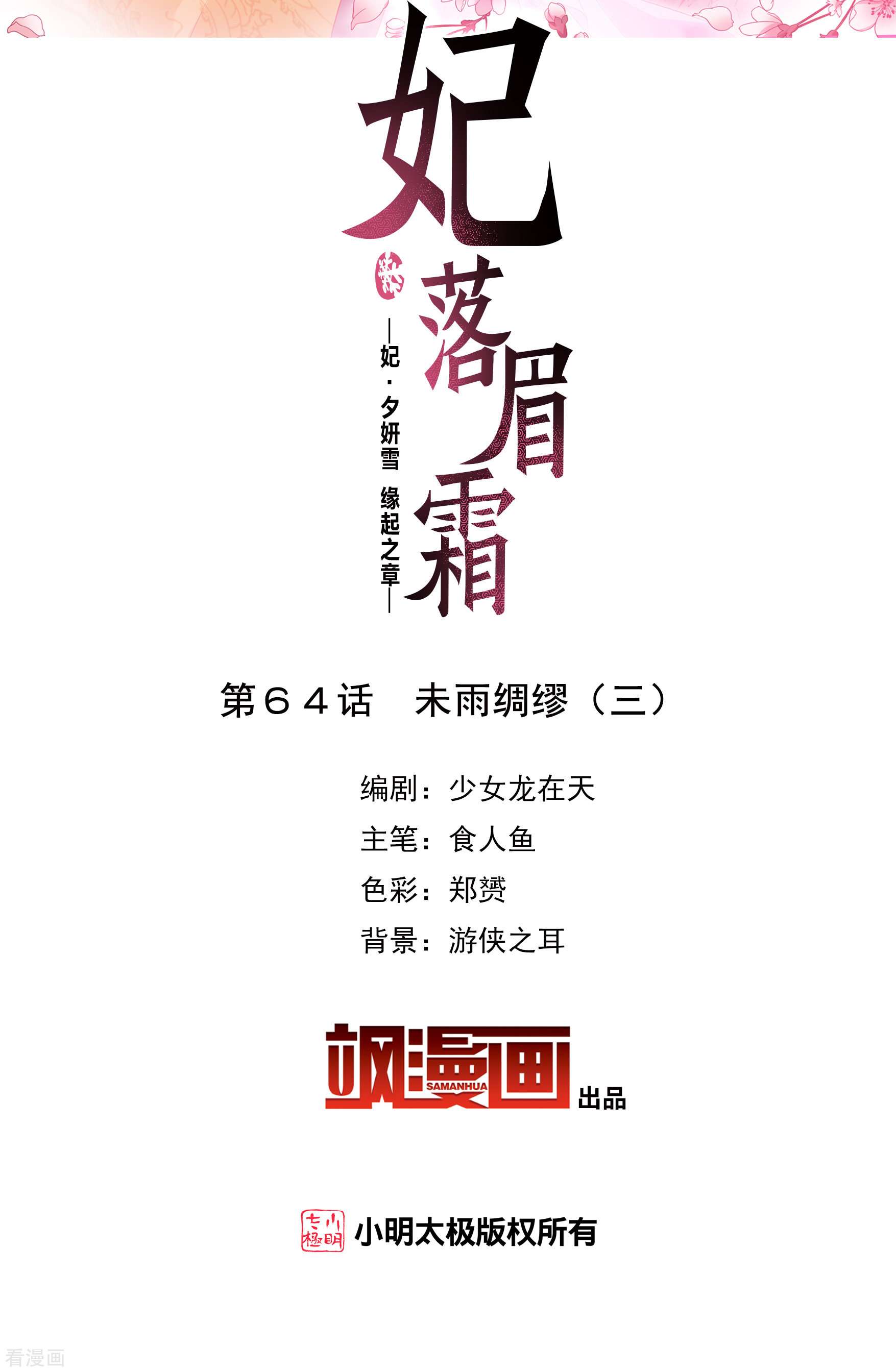 妃夕妍雪2季第64话