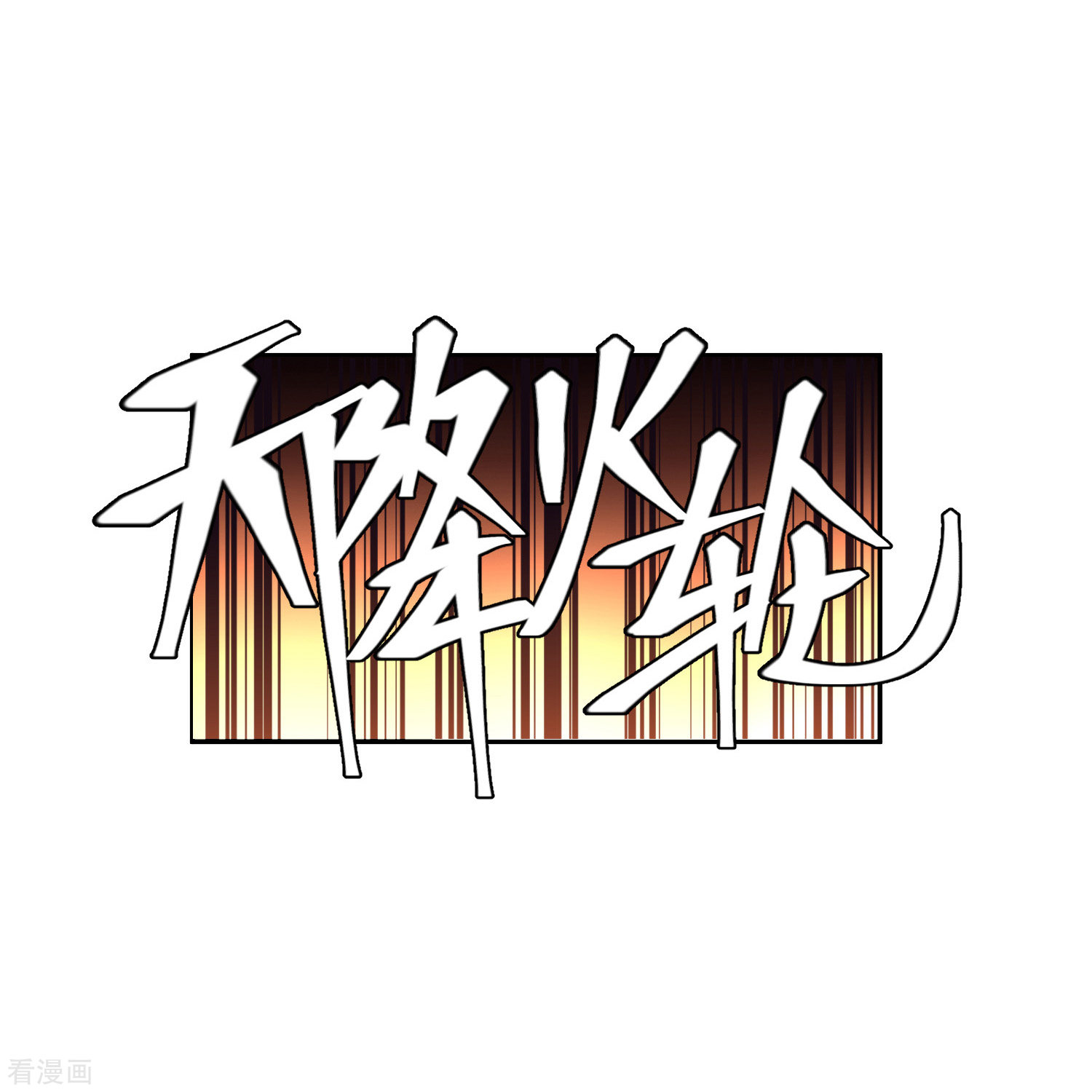 网游之近战法师432话