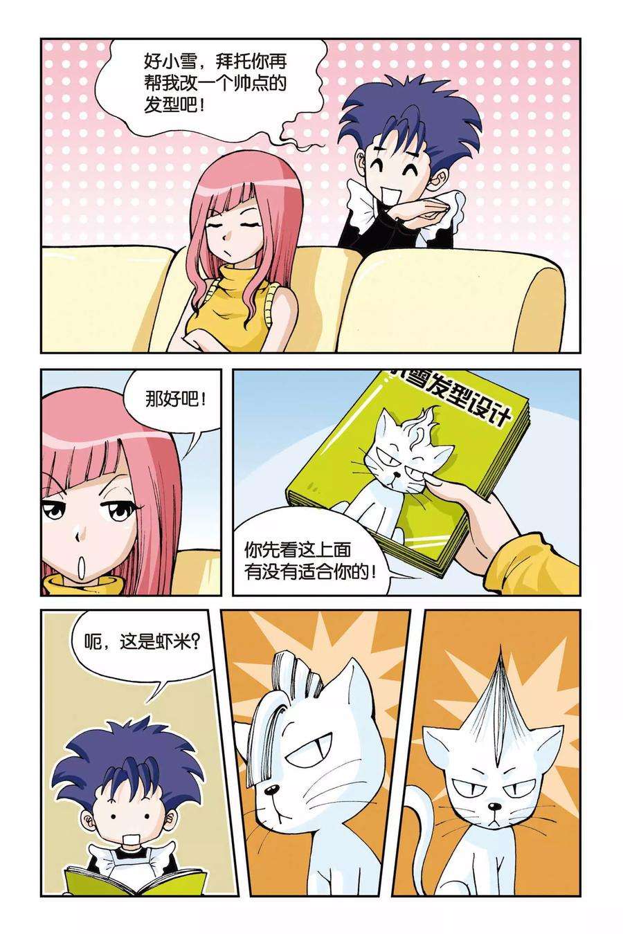 偷星九月天3话 超级发型师