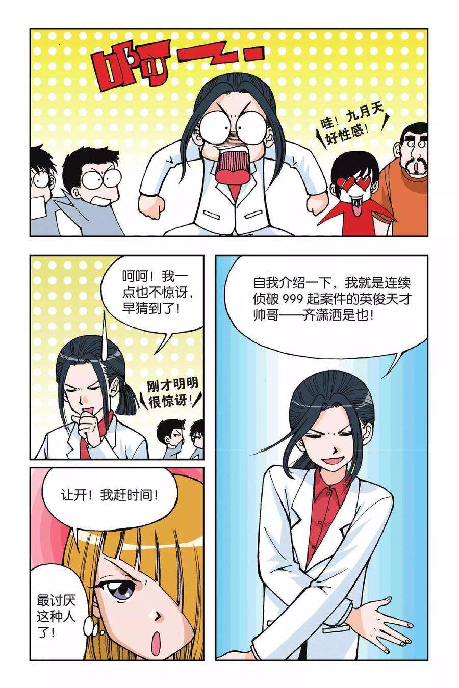 偷星九月天4话 第二次交手