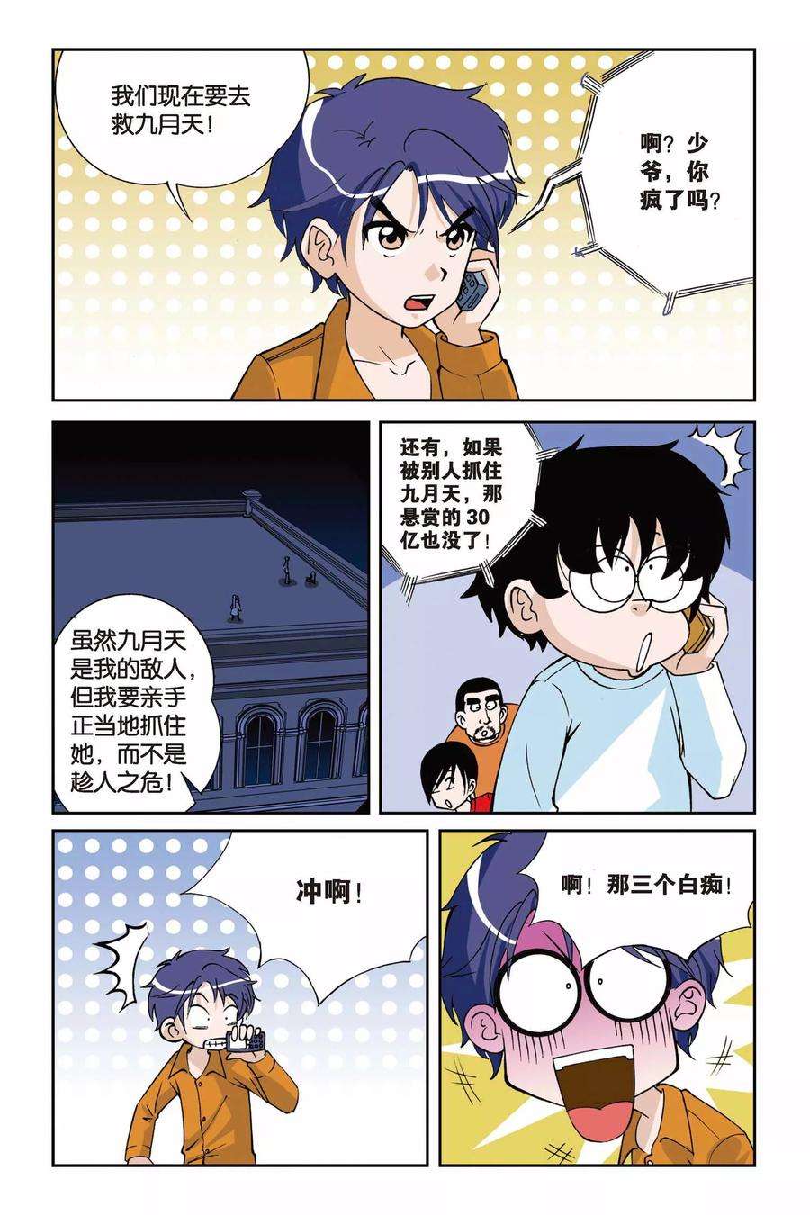 偷星九月天6话 九月天大营救