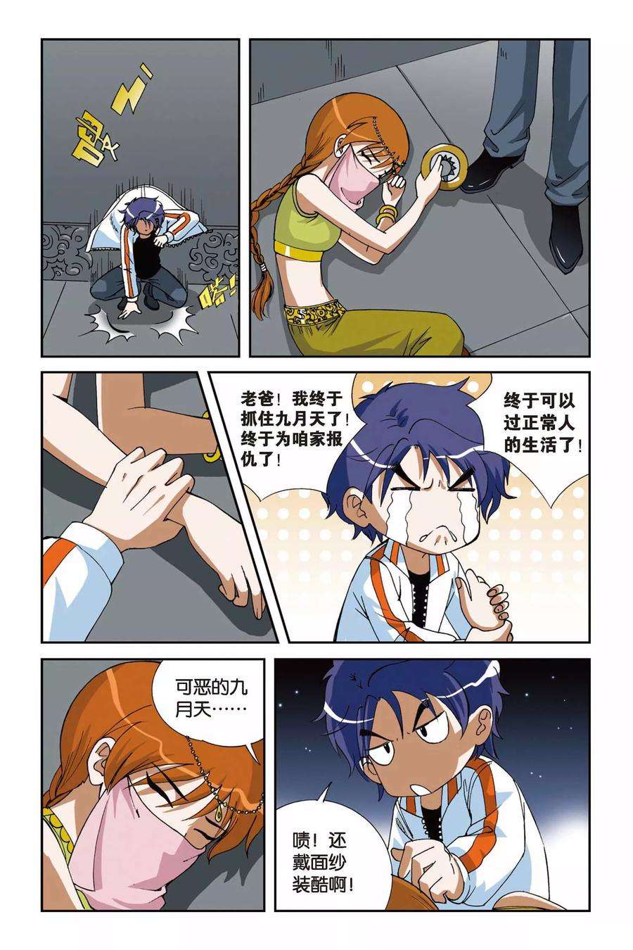 偷星九月天9话 落网