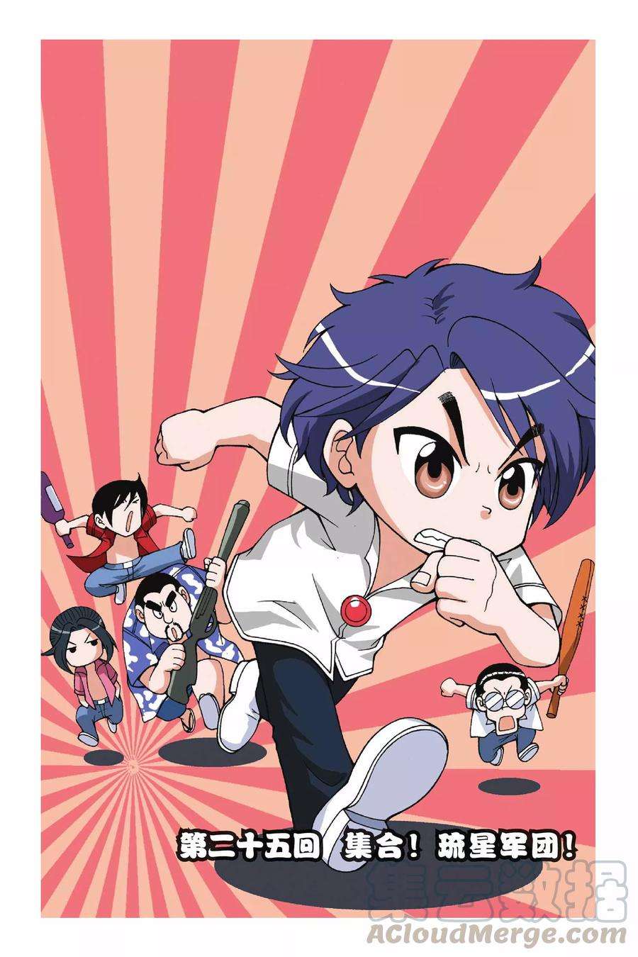 偷星九月天25话 集合！琉星军团