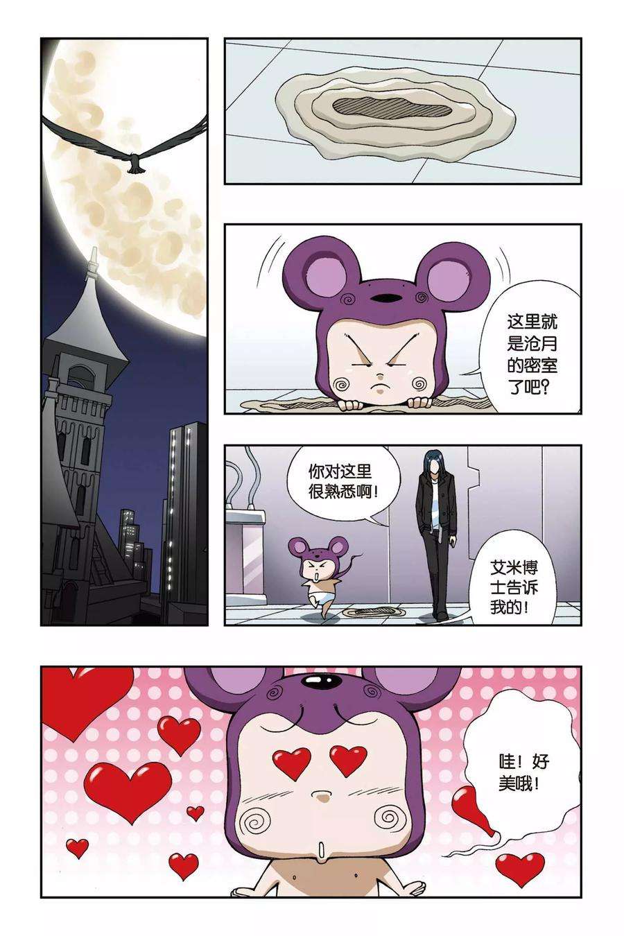 偷星九月天53话 目标沧月