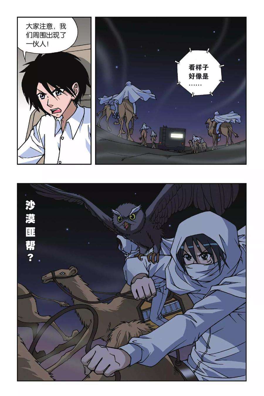 偷星九月天82话 穿越沙漠
