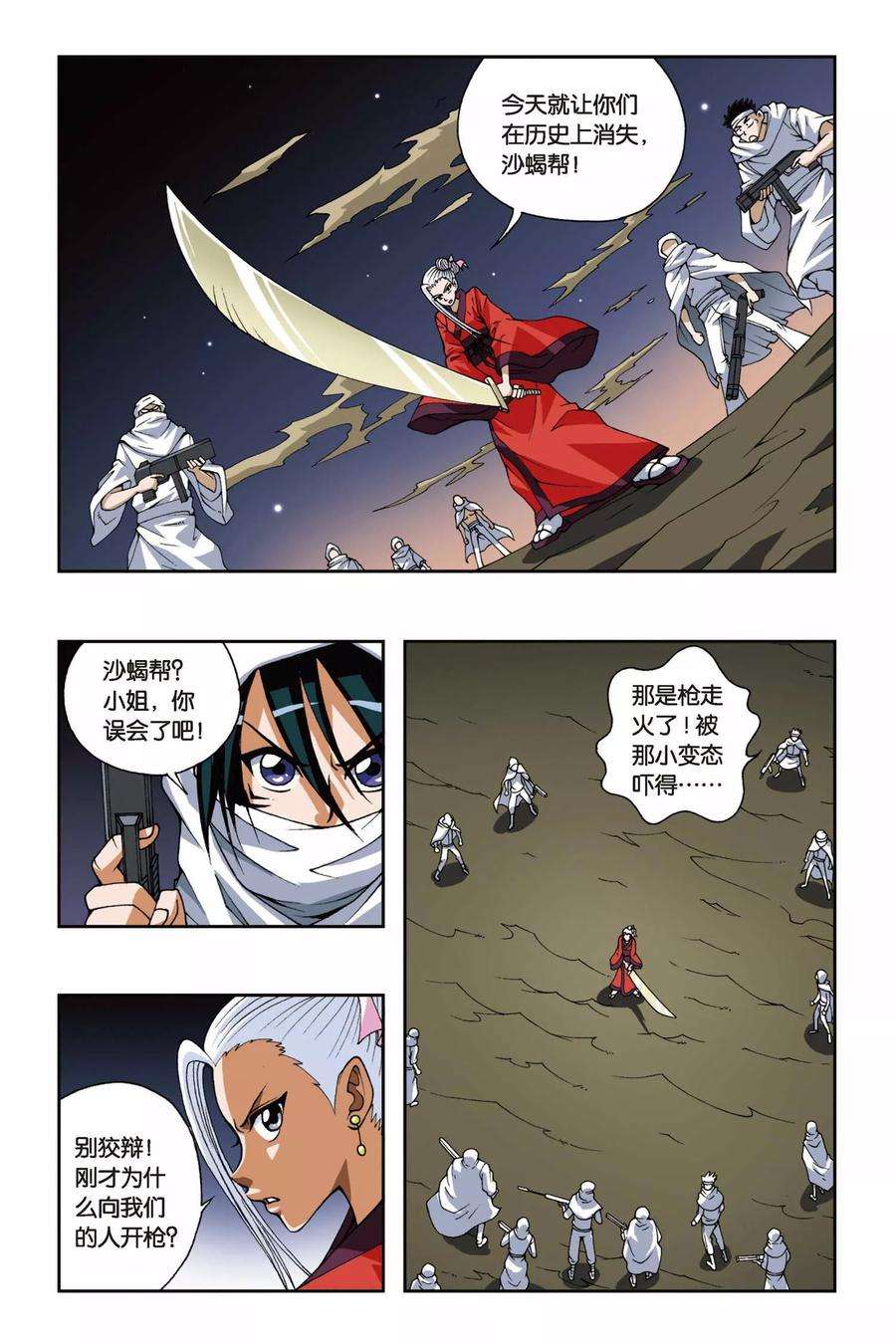 偷星九月天88话 沙漠驿站