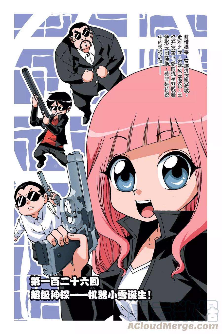 偷星九月天126话 超级神探