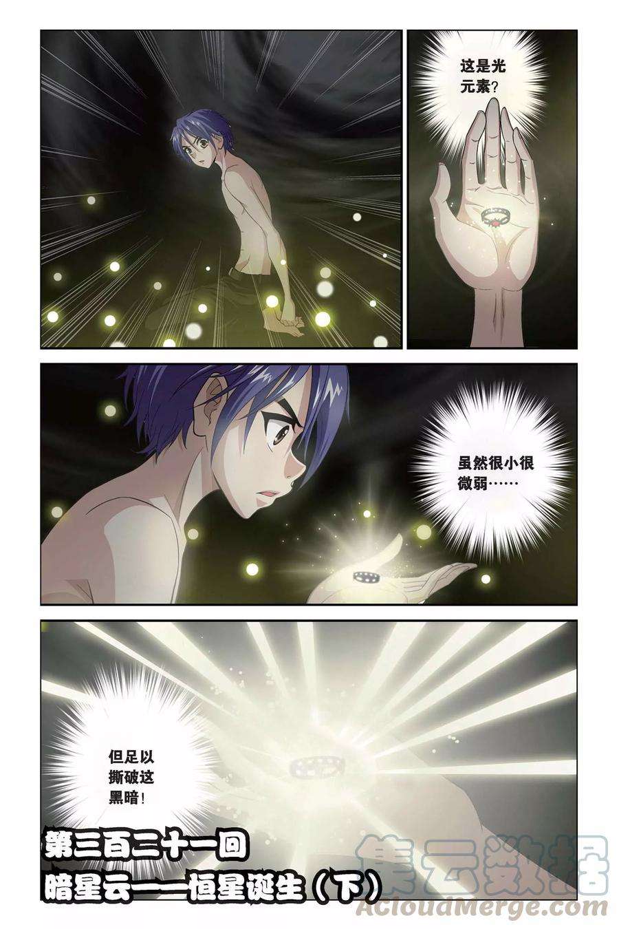 偷星九月天321话 暗星云——恒星诞生（下）