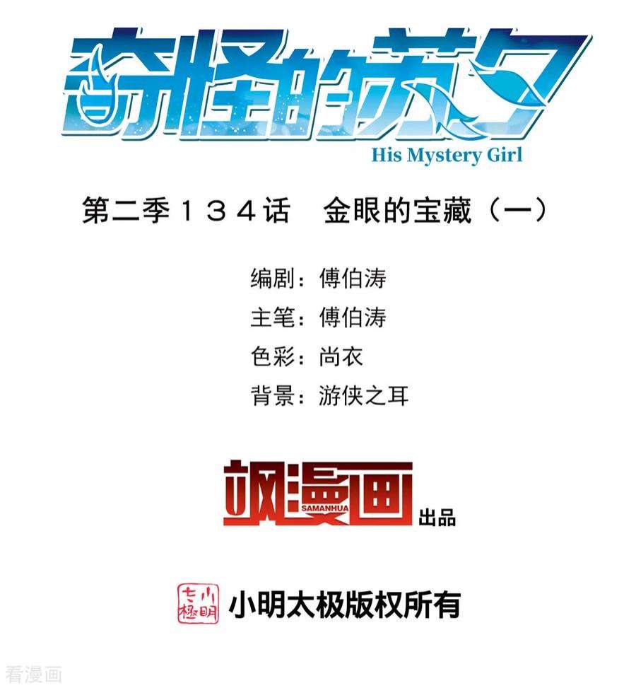 奇怪的苏夕2季第134话 金眼的宝藏1