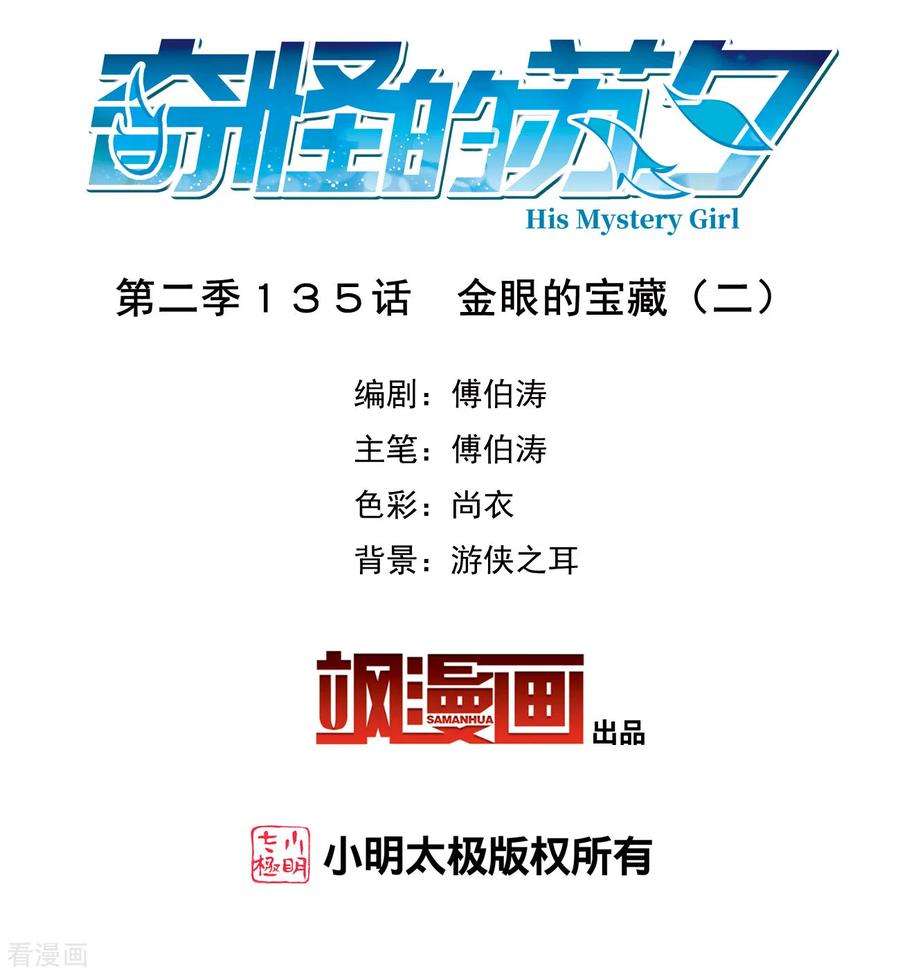 奇怪的苏夕2季135话 金眼的宝藏2