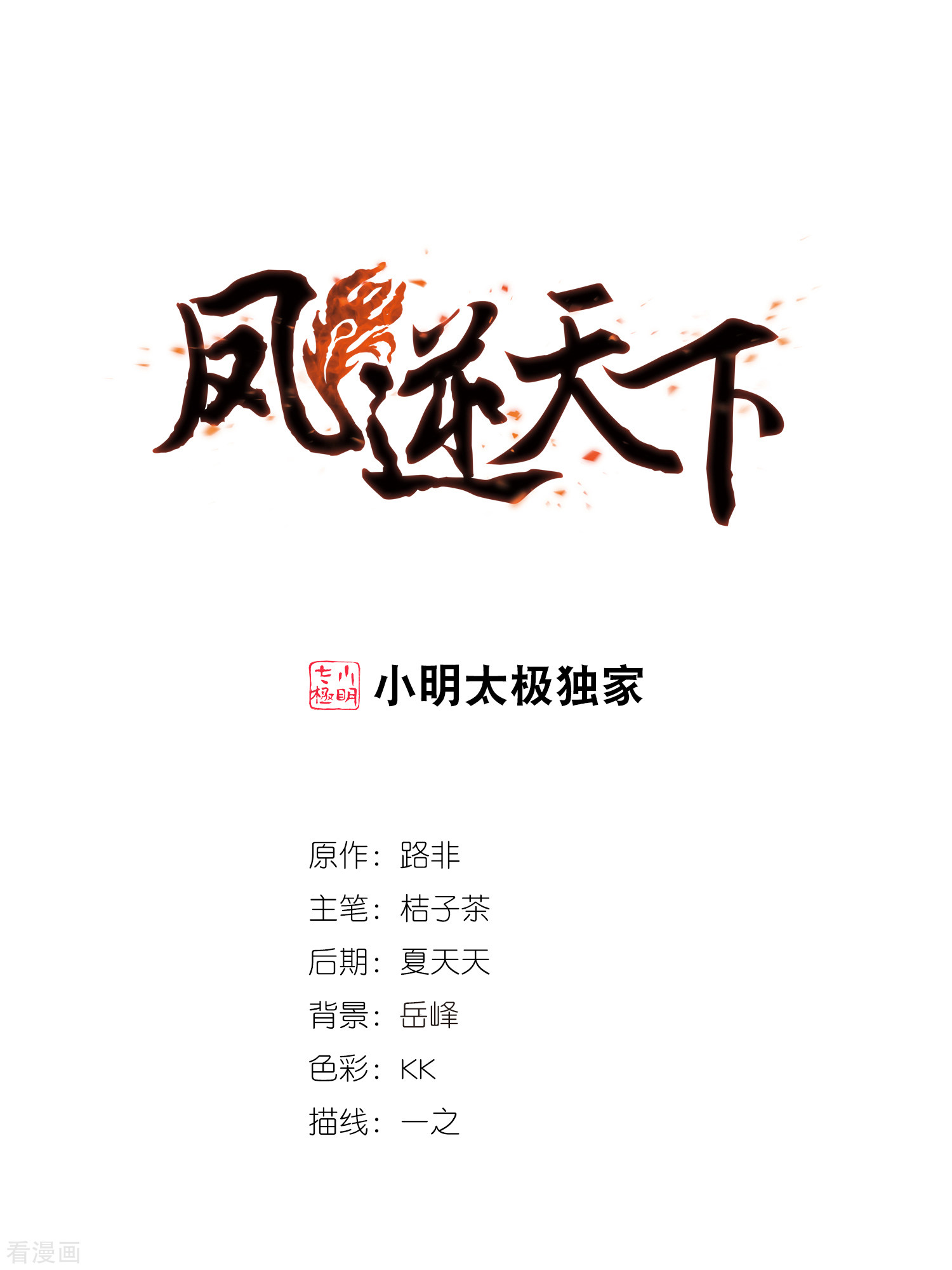 凤逆天下434话