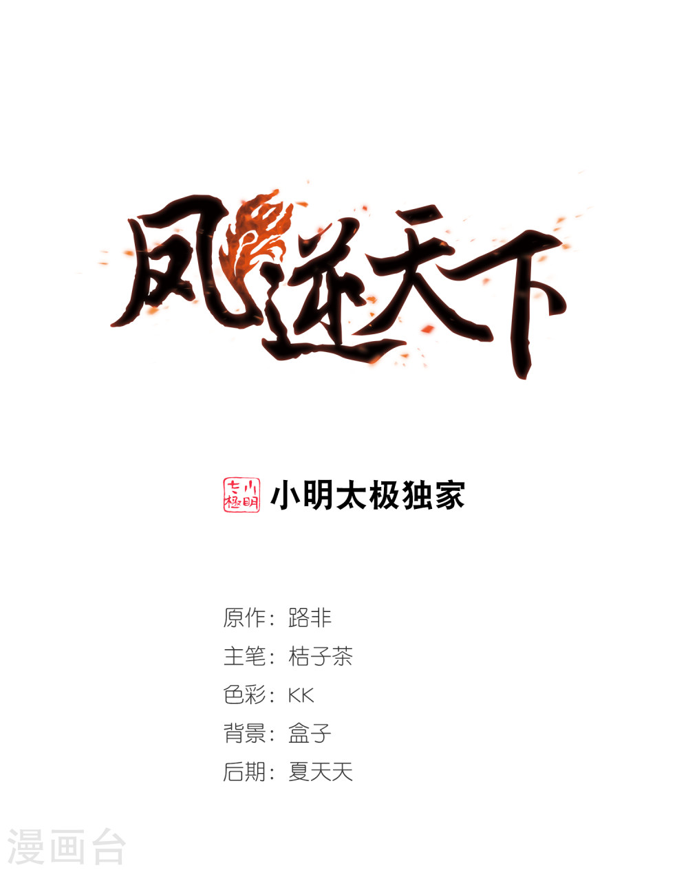 凤逆天下第418话 背道而驰3(3)