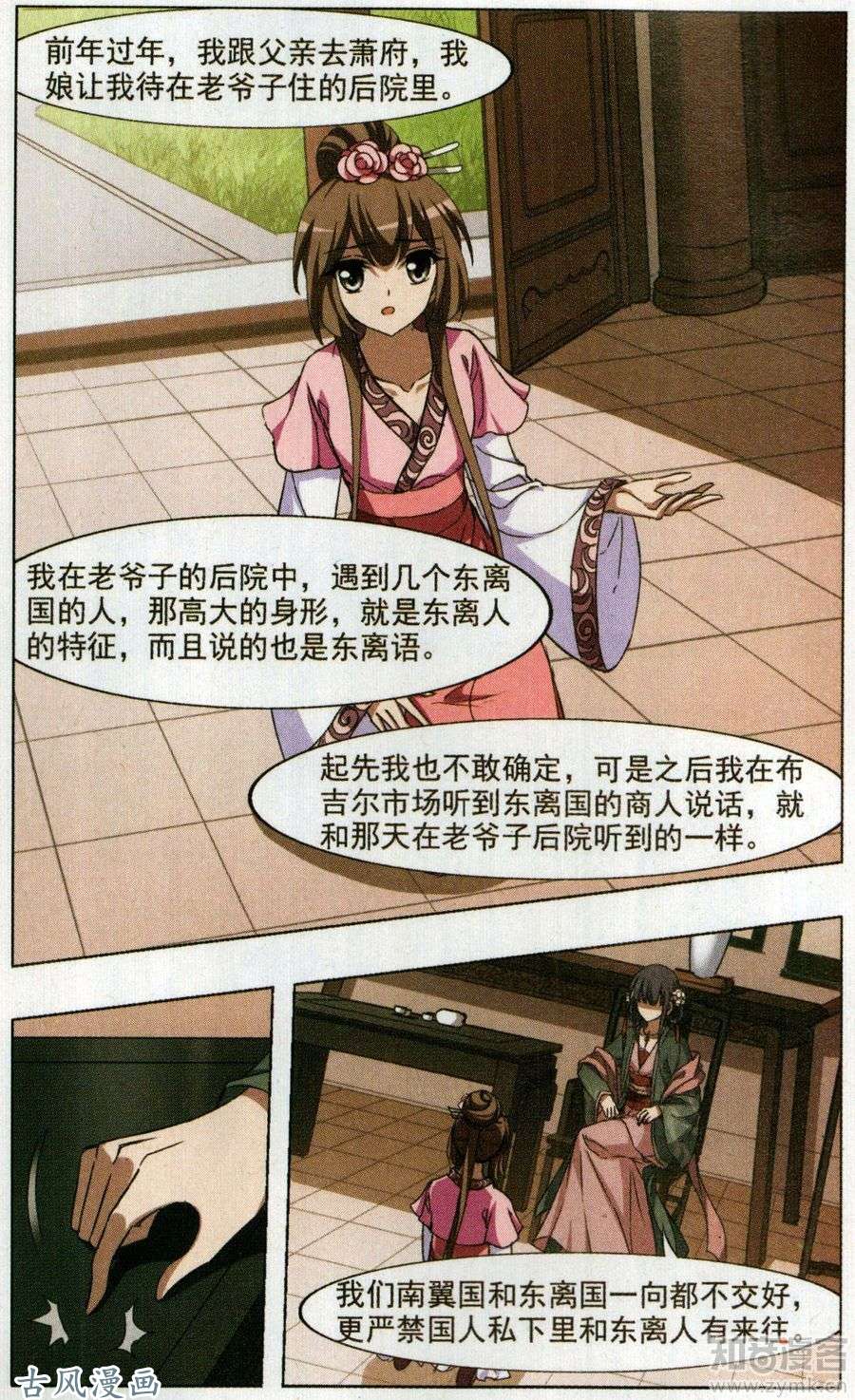 凤逆天下第86话 皇后之威（1）