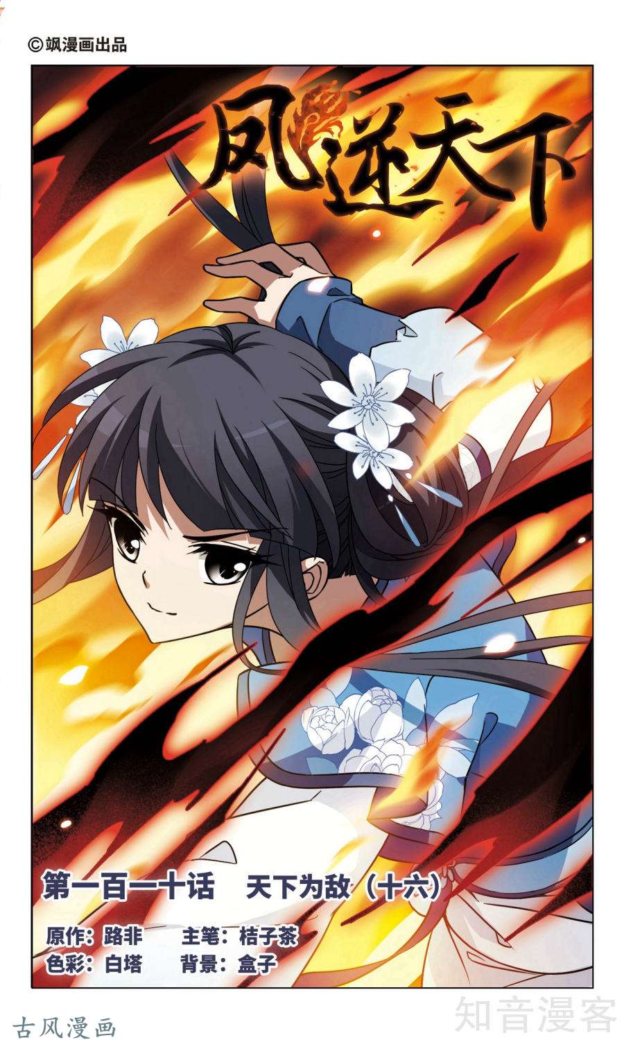 凤逆天下第110话 天下为敌（16）