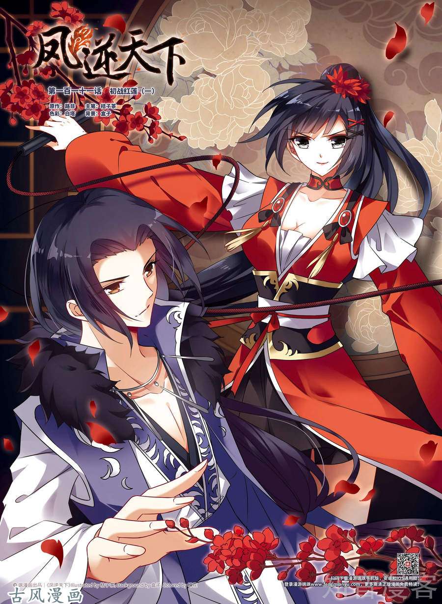 凤逆天下第111话 初战红莲（1）