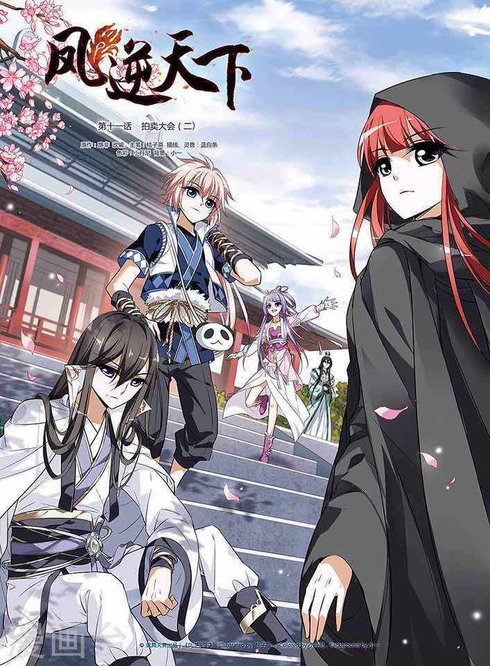 凤逆天下第11话