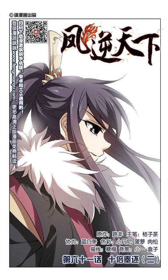 凤逆天下第61话 十倍奉还二上