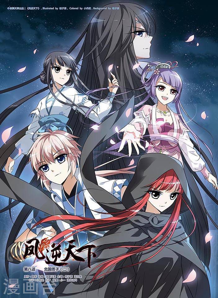 凤逆天下第8话 北国质子