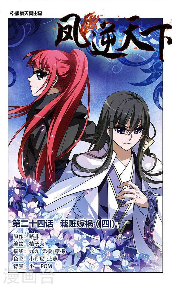 凤逆天下第24话 栽赃嫁祸