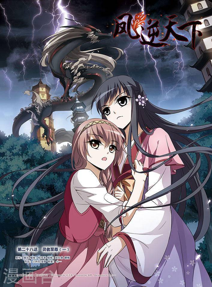凤逆天下第28话 灵者至尊