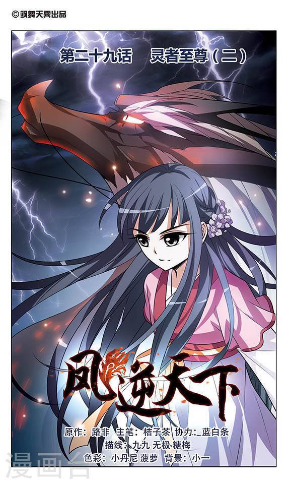 凤逆天下第29话 灵者至尊