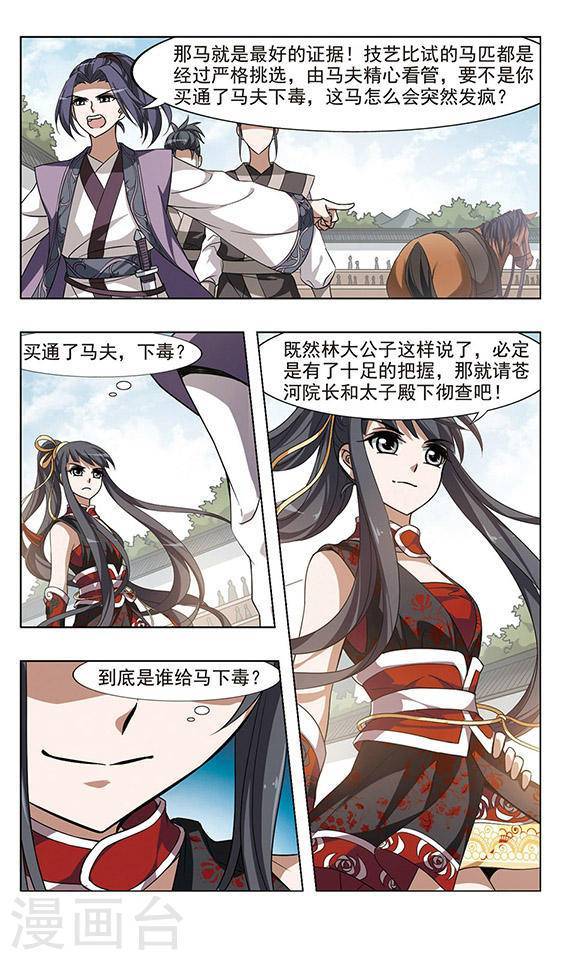 凤逆天下第47话 马场惊情