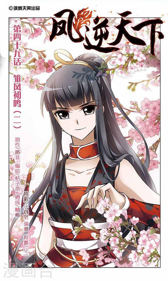 凤逆天下第49话 雏凤初鸣