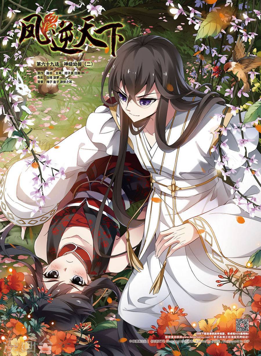 凤逆天下第69话 神级幼兽
