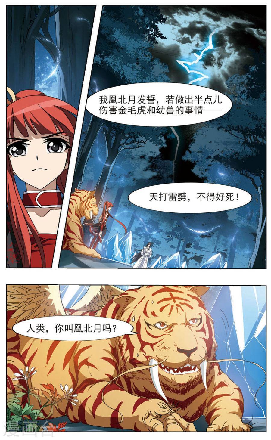 凤逆天下第70话 神级幼兽