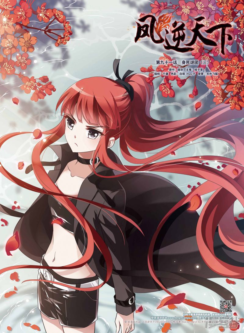 凤逆天下第91话 生死谜团（三）