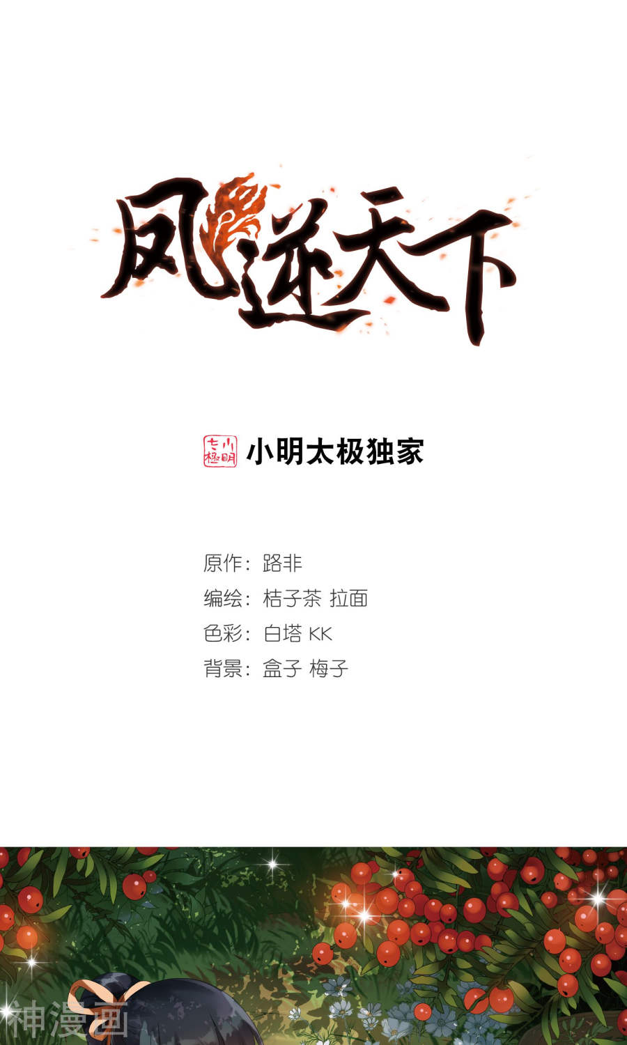 凤逆天下第182话 神级幼兽(3)1(14P)