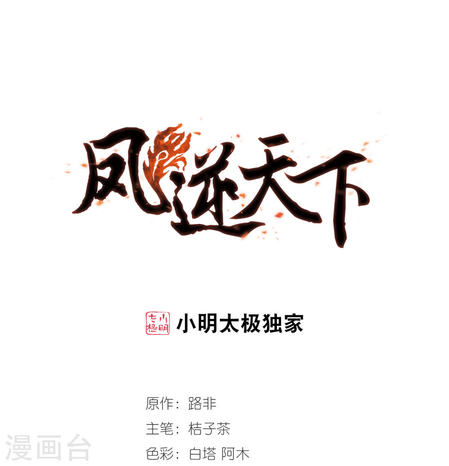 凤逆天下第308话 遮夜之王5(1)(28P)