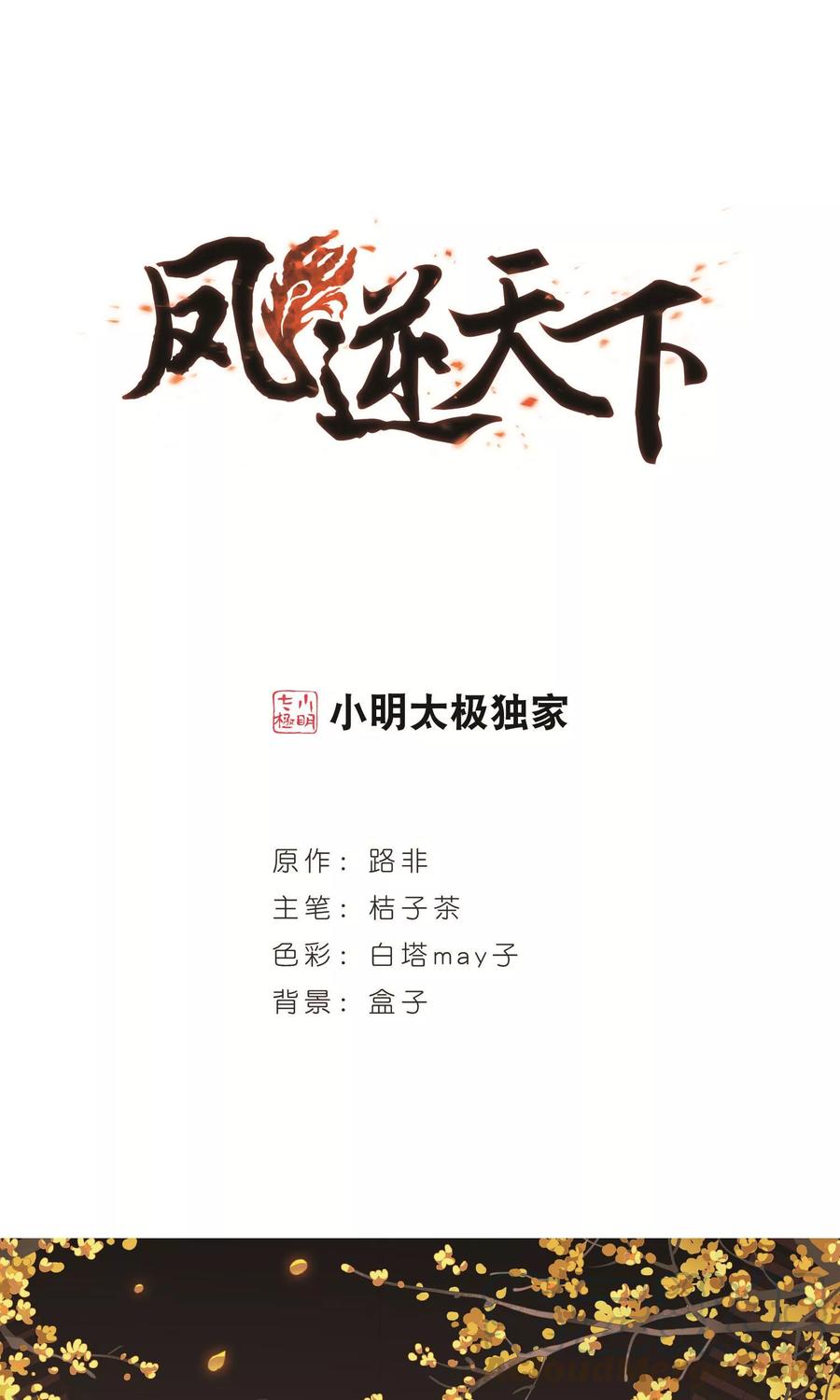 凤逆天下231话 生死谜团41