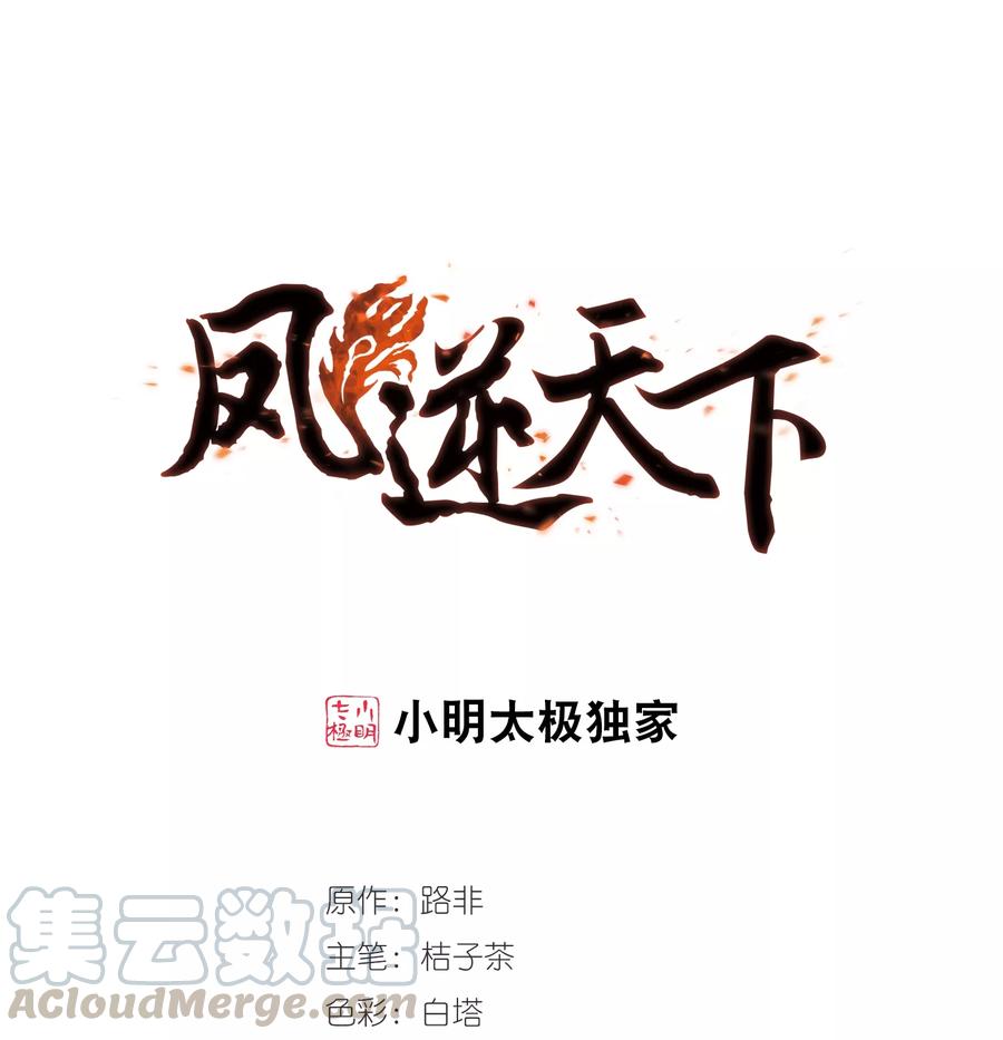 凤逆天下302话 遮夜之王21