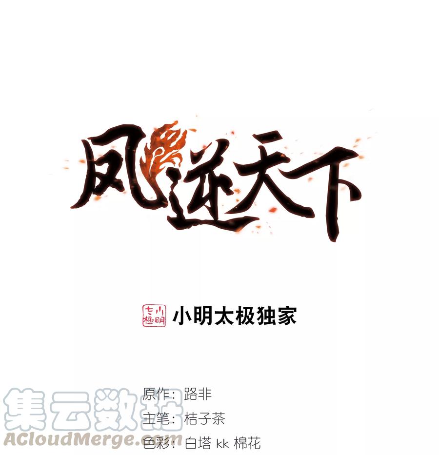 凤逆天下311话 遮夜之王62