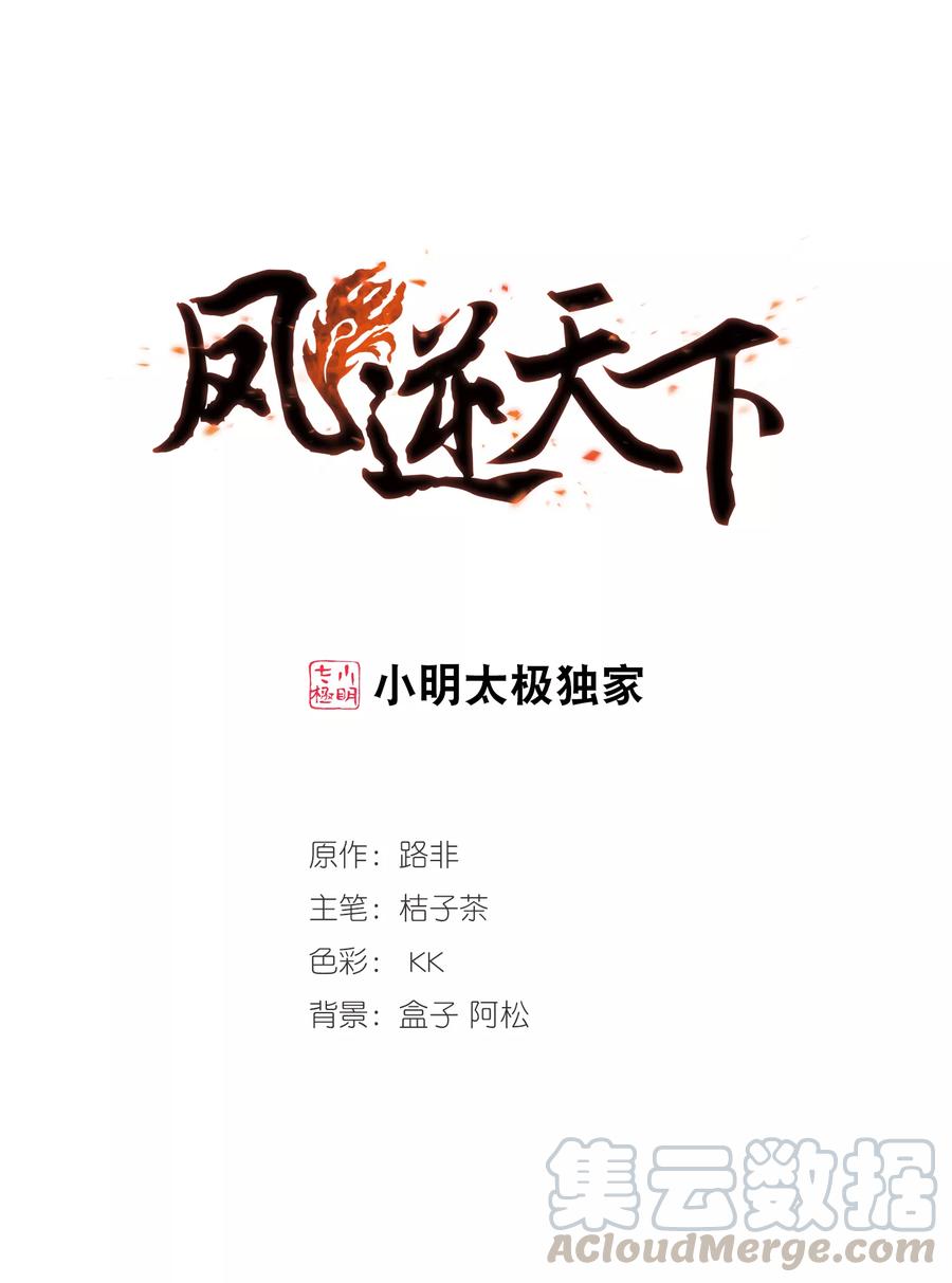 凤逆天下317话 遮夜之王92