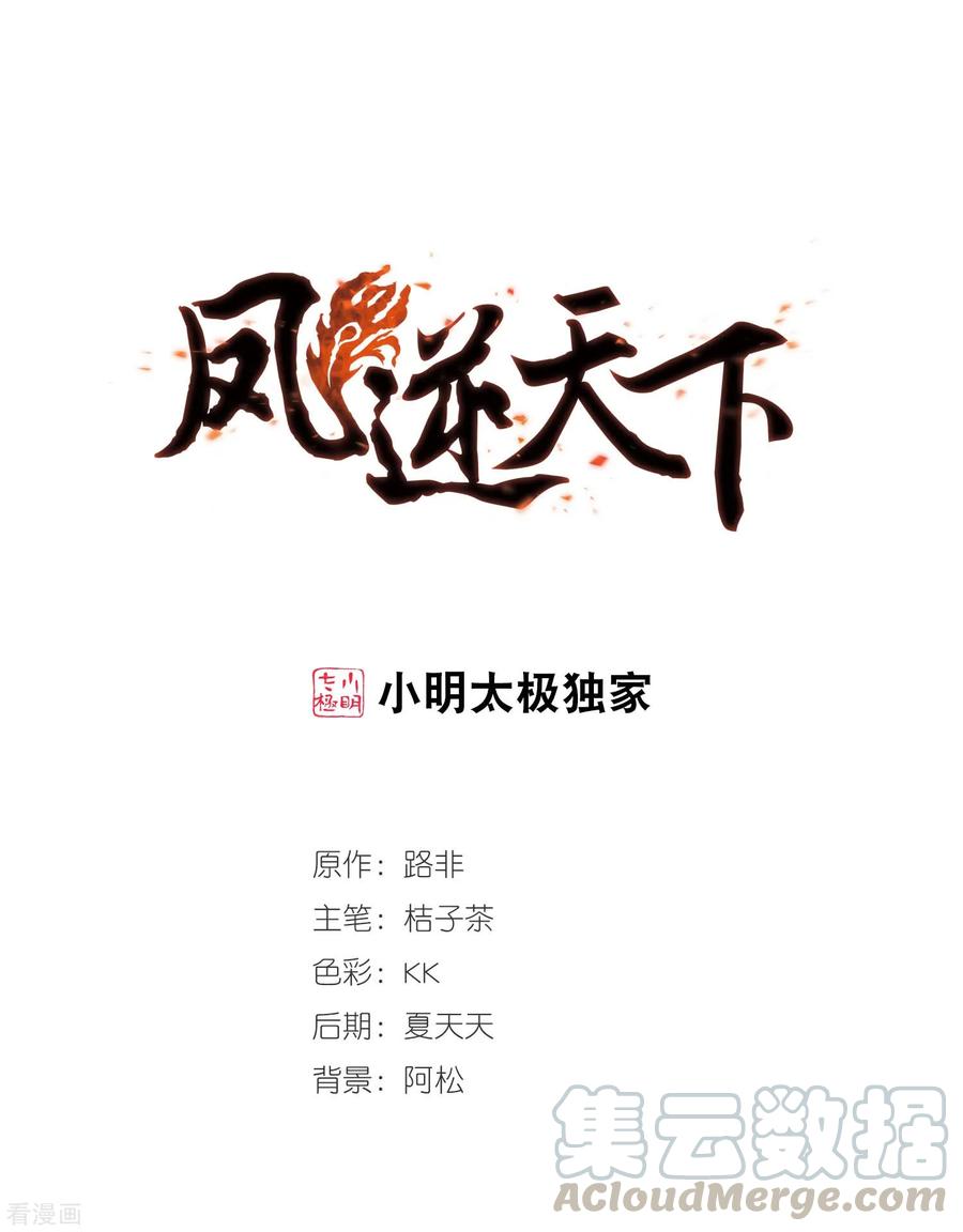 凤逆天下356话 前来赴约1