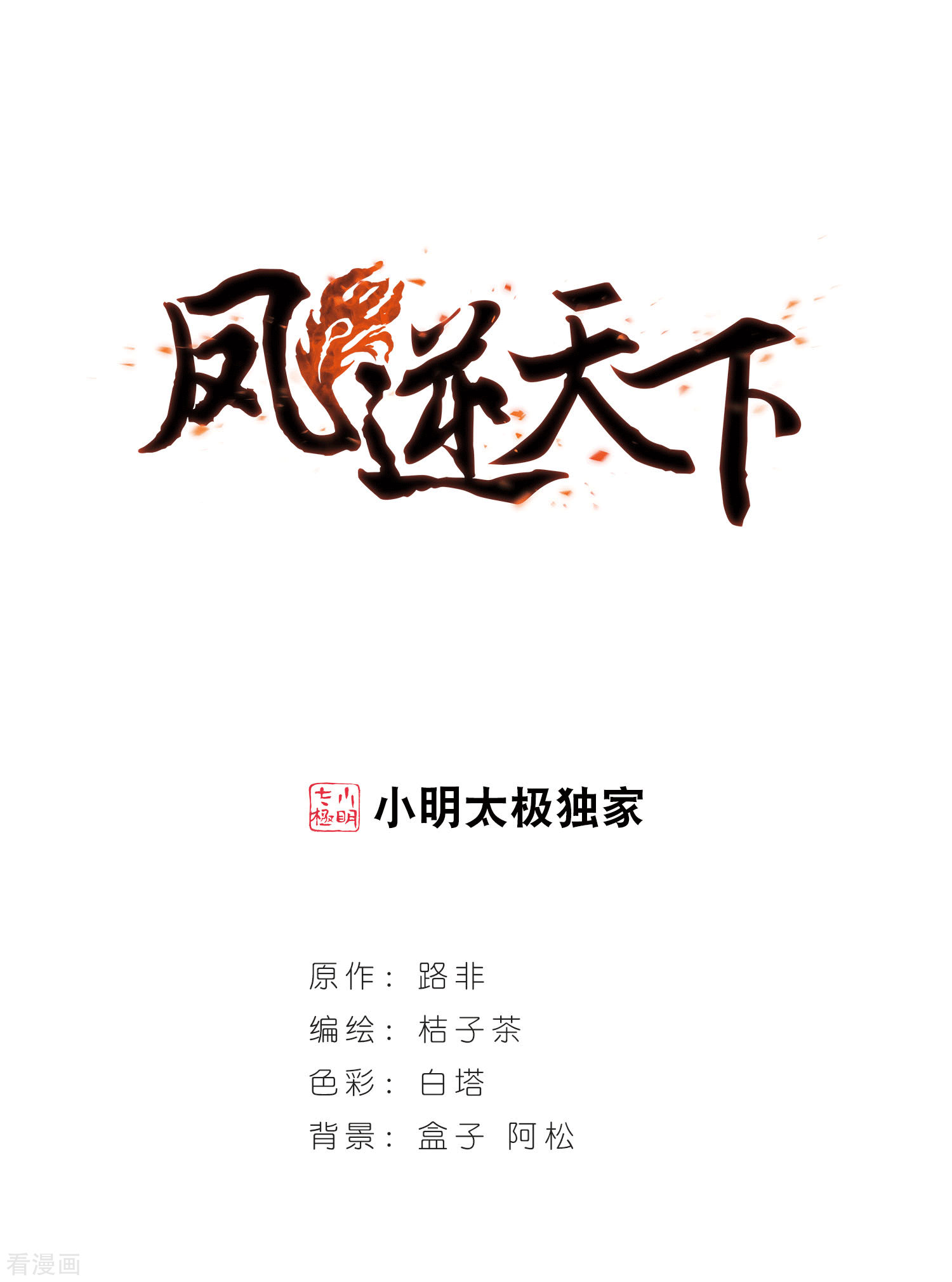 凤逆天下第297话 五年之后4(1)