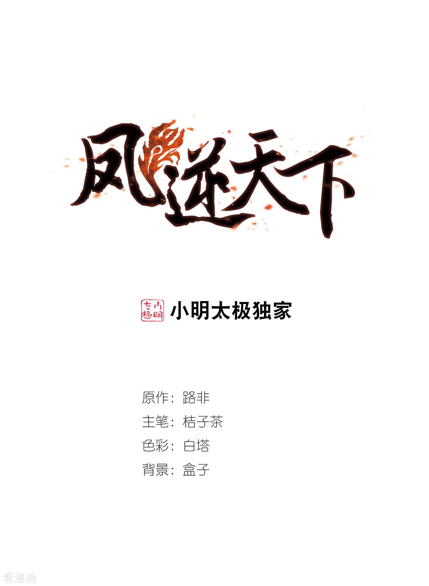 凤逆天下第299话 五年之后5