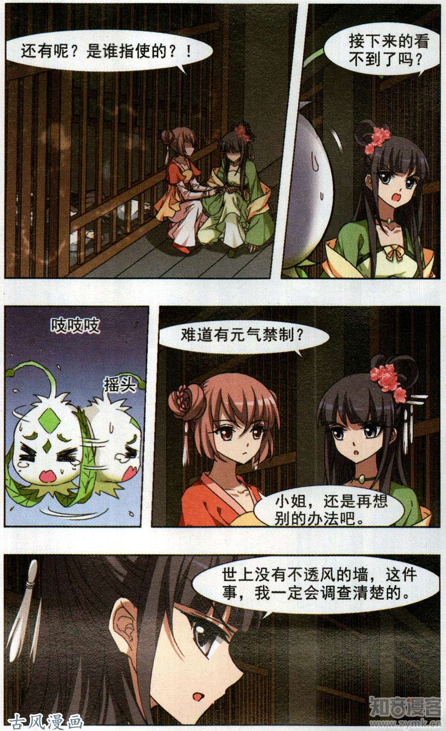 凤逆天下第351话 大赛对战4(2)