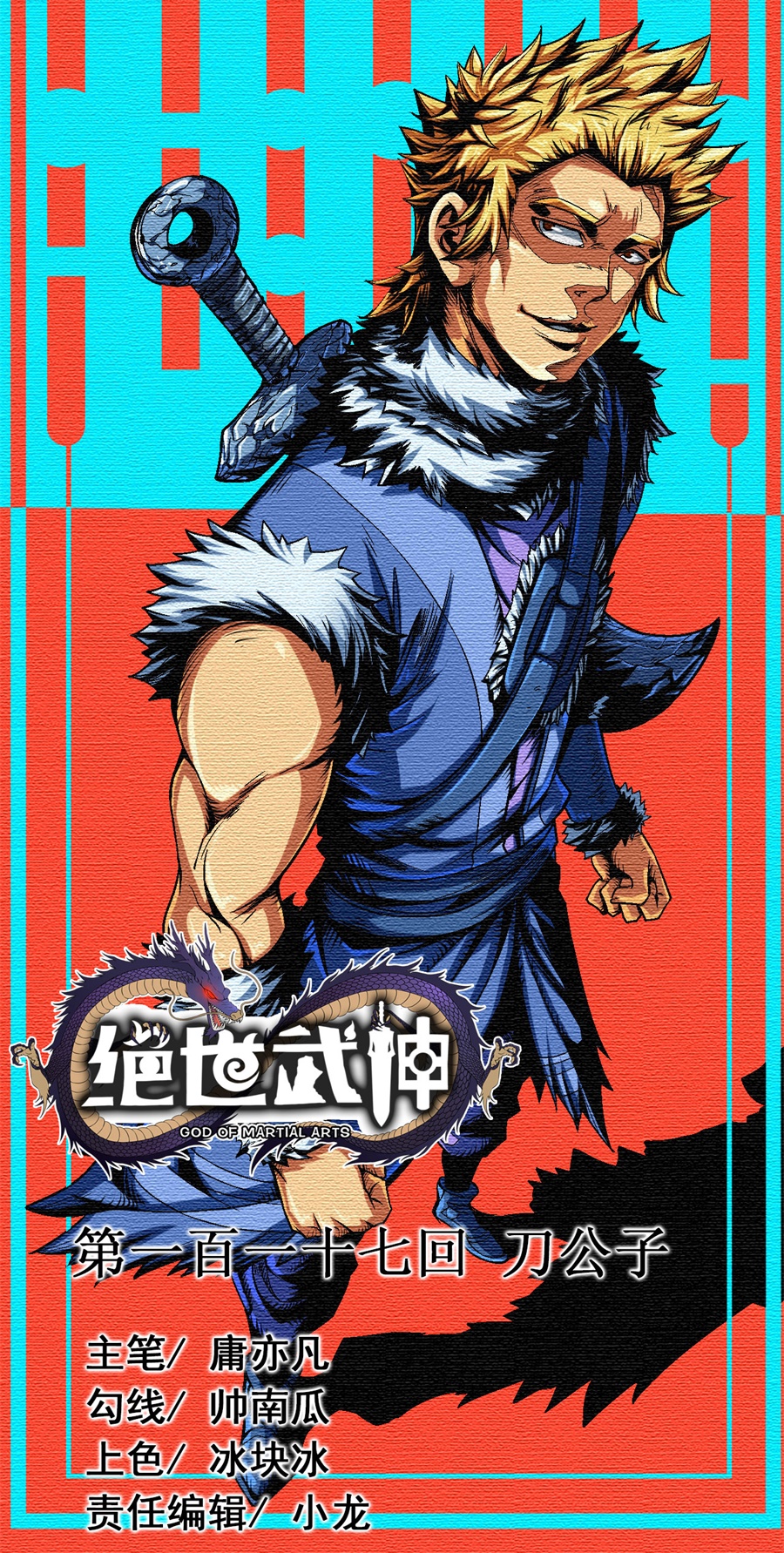 绝世武神350 刀公子（1）