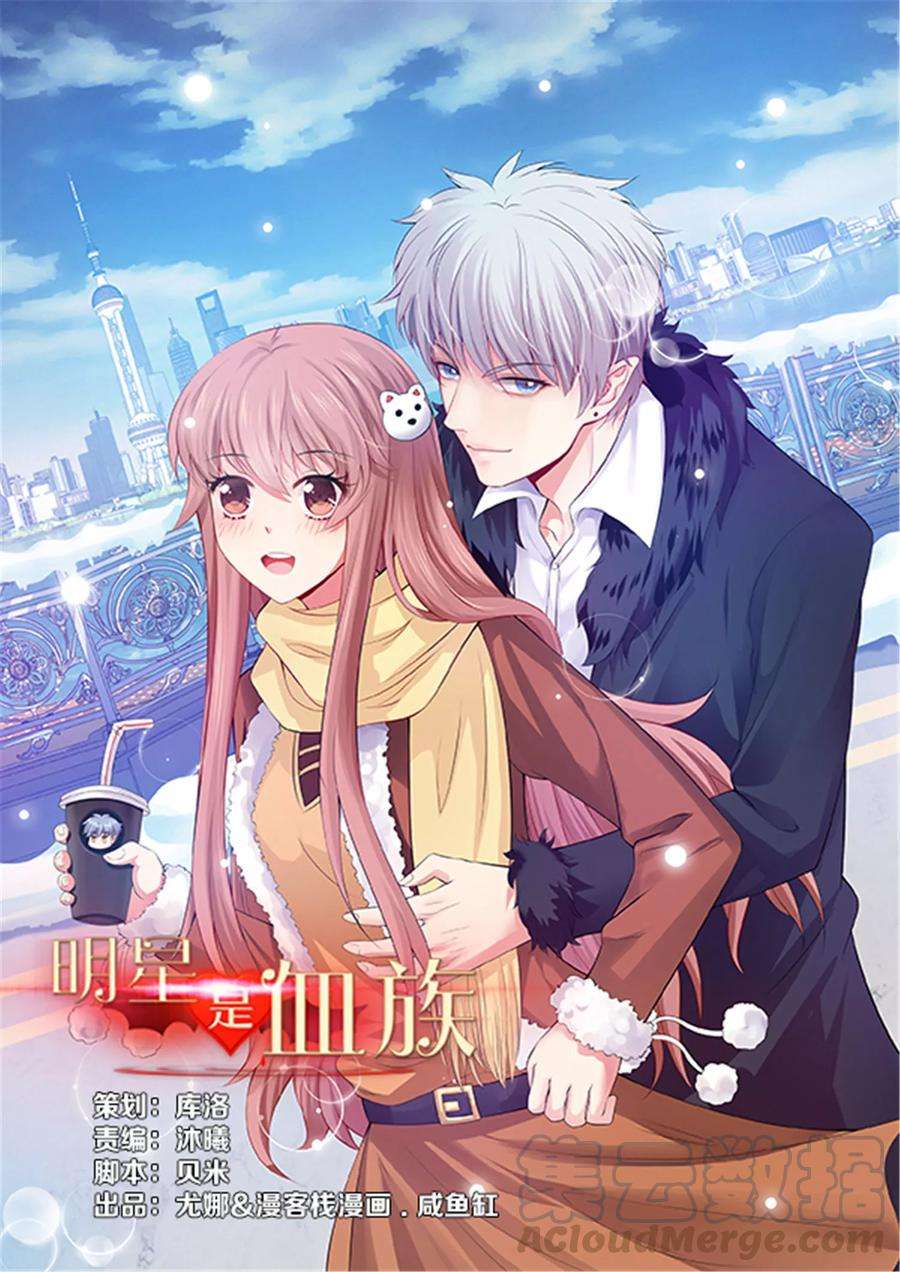 明星是血族101话 我抢了白夜的女人