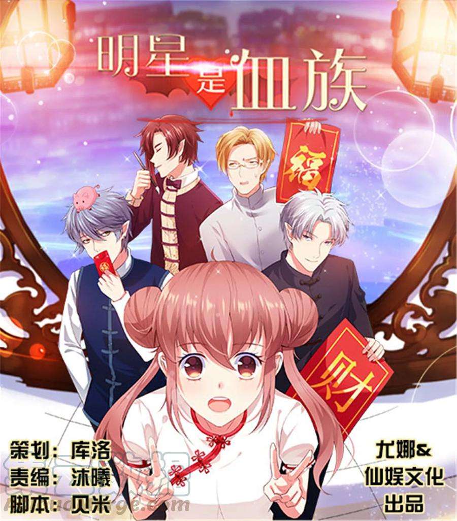 明星是血族109话 是我，晚了一步吗