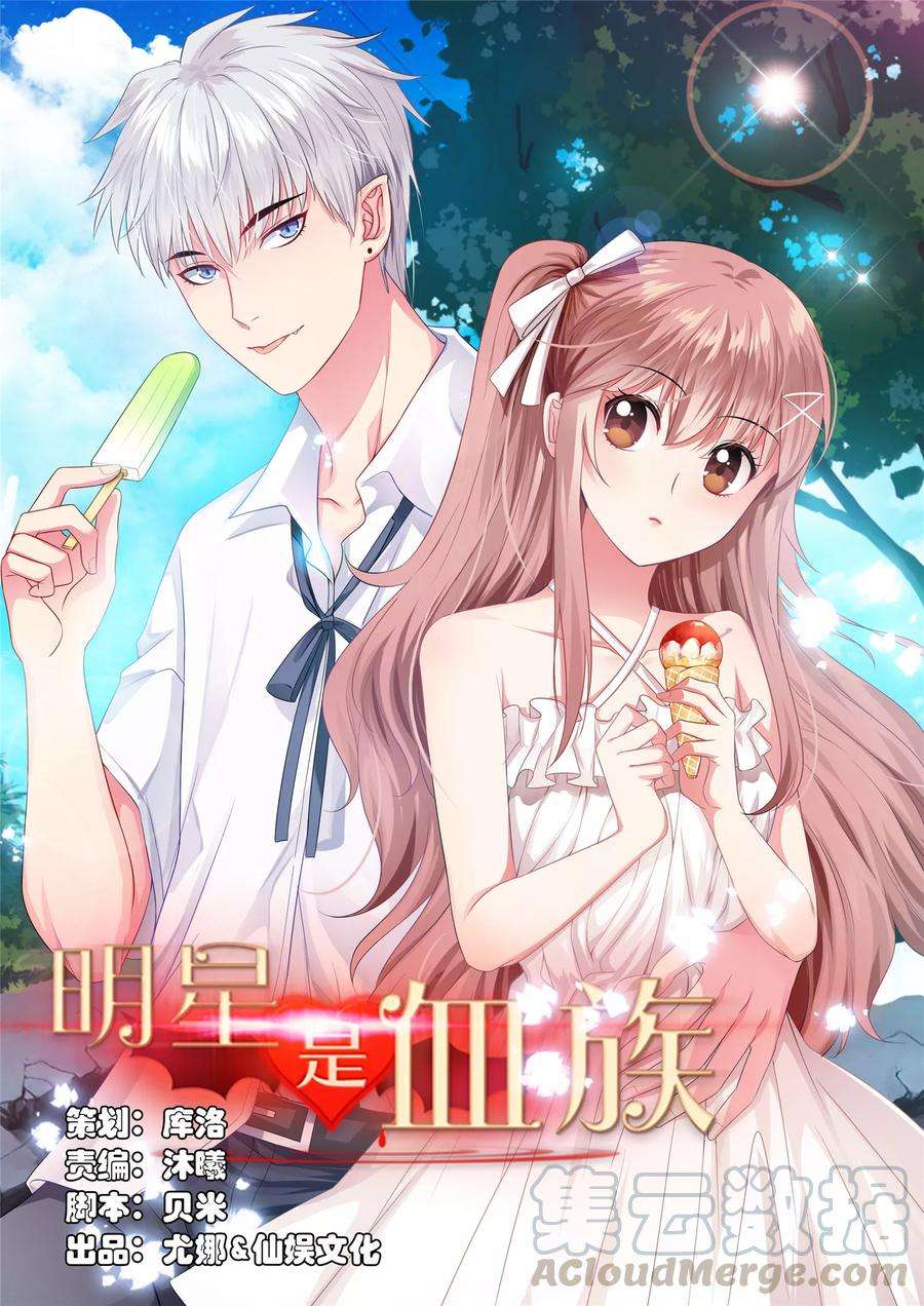 明星是血族123话 不准调戏我的女人！